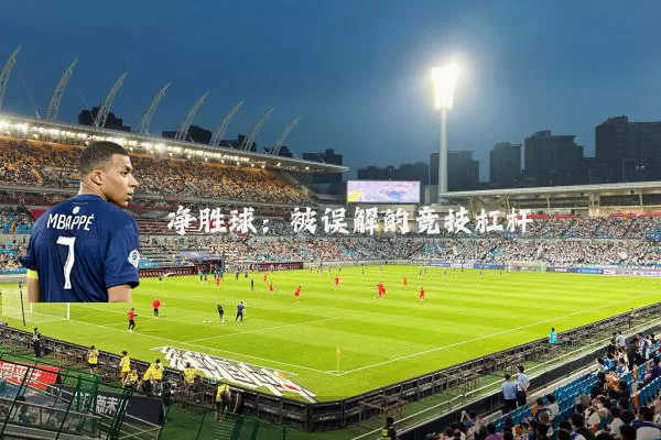 净胜球:被误解的竞技杠杆