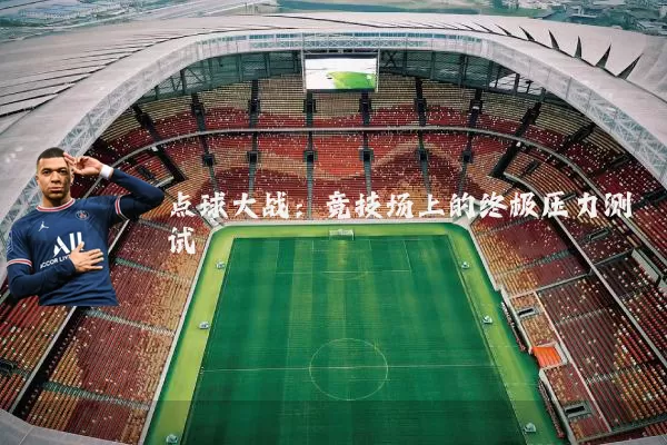 点球大战:竞技场上的终极压力测试