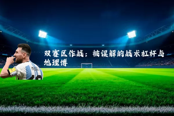 双赛区作战:被误解的战术杠杆与地理博弈