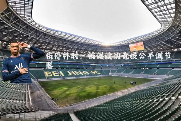 伤停补时:被误读的竞技公平调节器