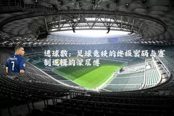 进球数：足球竞技的终极密码与赛制逻辑的深层博弈