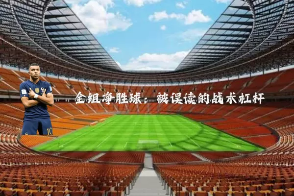 全组净胜球:被误读的战术杠杆