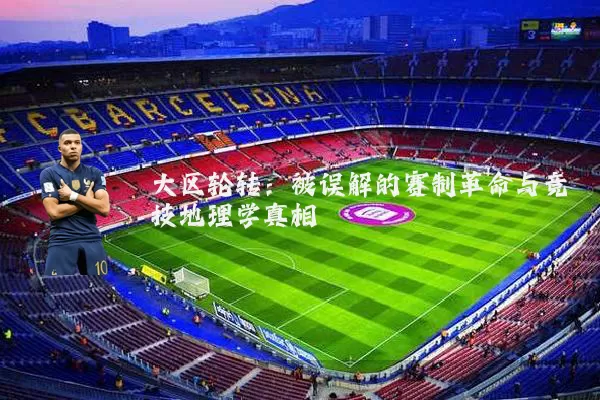 大区轮转：被误解的赛制革命与竞技地理学真相