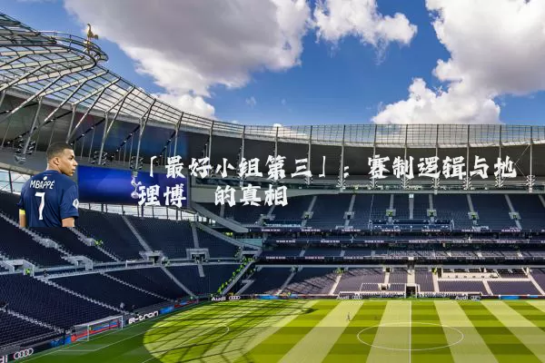 「最好小组第三」：赛制逻辑与地理博弈的真相