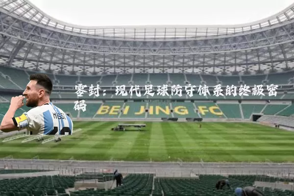 零封：现代足球防守体系的终极密码