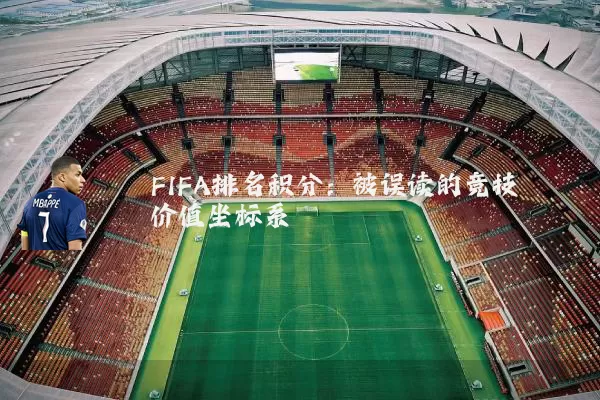 FIFA排名积分:被误读的竞技价值坐标系