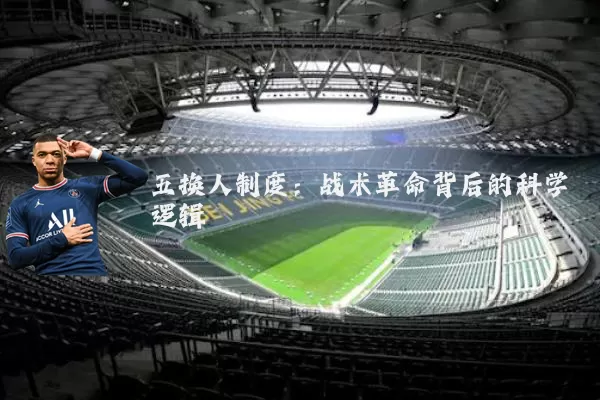 五换人制度：战术革命背后的科学逻辑