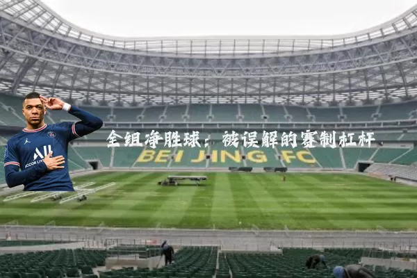 全组净胜球:被误解的赛制杠杆
