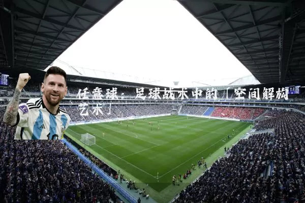 任意球:足球战术中的「空间解构艺术」