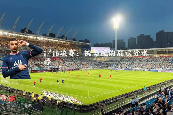 1/16决赛:被忽视的战术分水岭