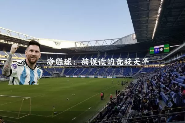 净胜球:被误读的竞技天平