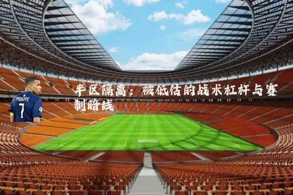 半区隔离:被低估的战术杠杆与赛制暗线