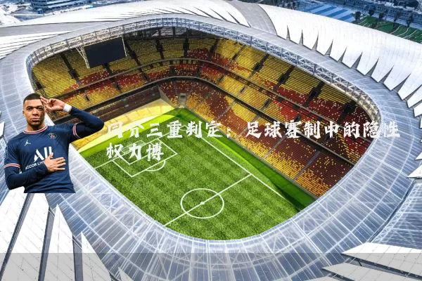 同分三重判定：足球赛制中的隐性权力博弈
