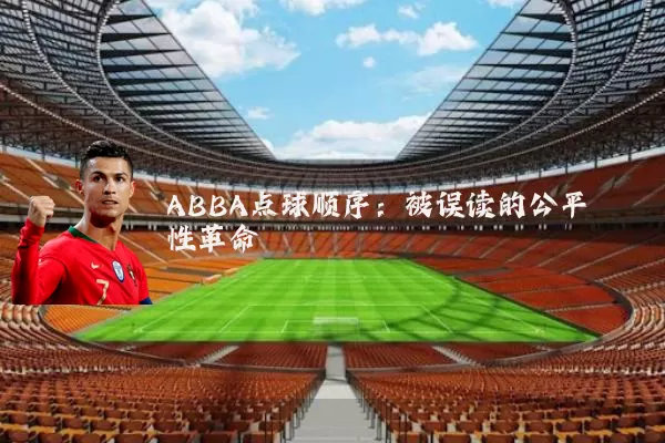 ABBA点球顺序：被误读的公平性革命