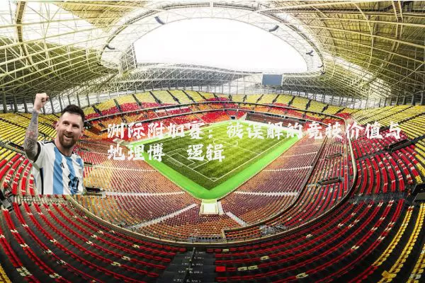 洲际附加赛:被误解的竞技价值与地理博弈逻辑
