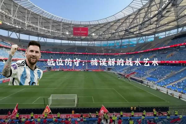 低位防守：被误解的战术艺术