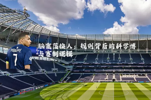 脑震荡换人:规则背后的科学博弈与赛制逻辑