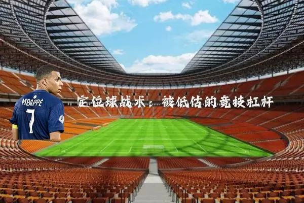 定位球战术:被低估的竞技杠杆