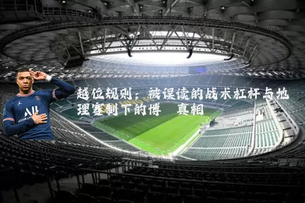 越位规则：被误读的战术杠杆与地理赛制下的博弈真相