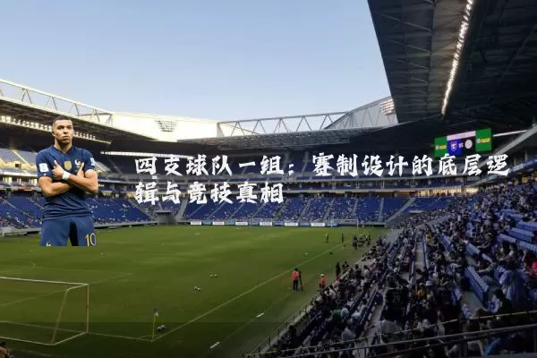 四支球队一组:赛制设计的底层逻辑与竞技真相