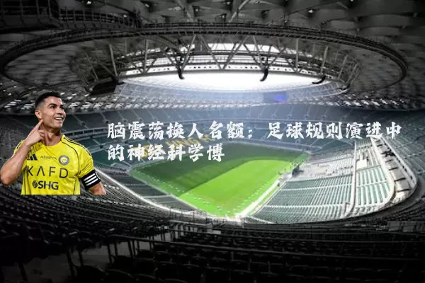 脑震荡换人名额：足球规则演进中的神经科学博弈