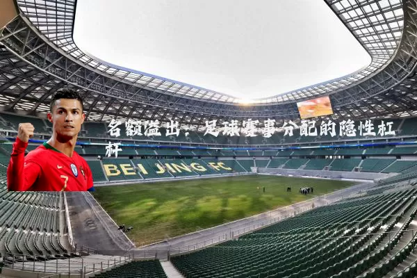 名额溢出：足球赛事分配的隐性杠杆