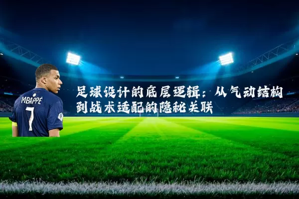 足球设计的底层逻辑:从气动结构到战术适配的隐秘关联