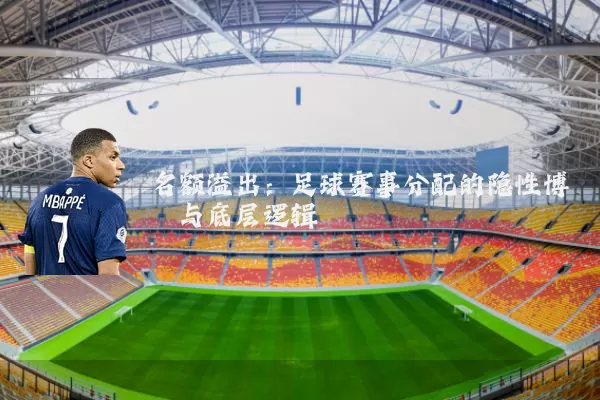 名额溢出:足球赛事分配的隐性博弈与底层逻辑