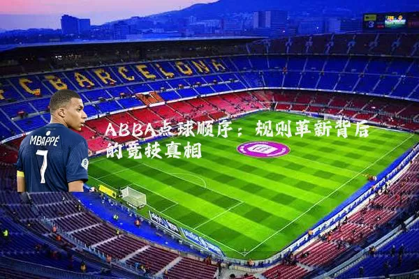 ABBA点球顺序：规则革新背后的竞技真相