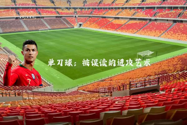 单刀球:被误读的进攻艺术