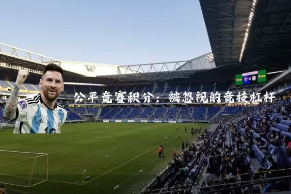 公平竞赛积分:被忽视的竞技杠杆