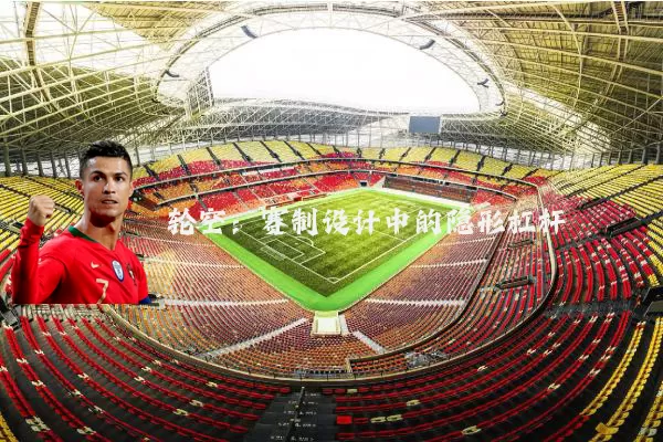 轮空：赛制设计中的隐形杠杆
