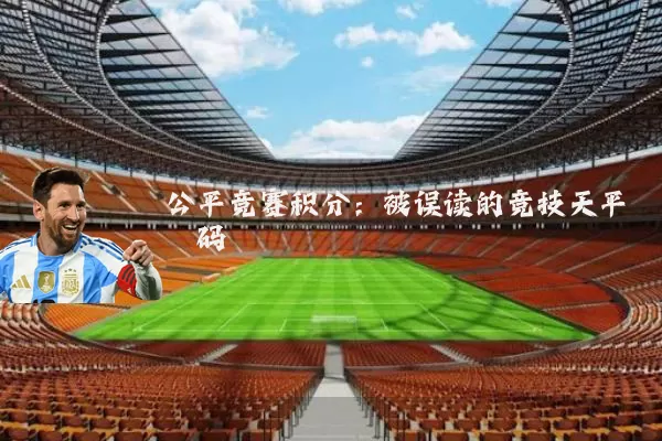 公平竞赛积分:被误读的竞技天平砝码