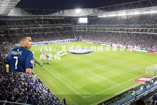 VAR：足球场上的技术革命与规则重构