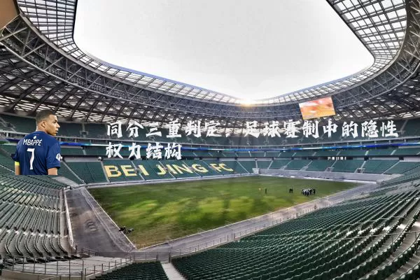 同分三重判定:足球赛制中的隐性权力结构